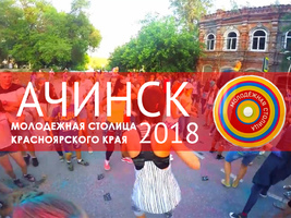 Ачинск - Молодежная столица Красноярского края - 2018 (план мероприятий)